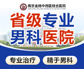 南京金陵男科医院简介
